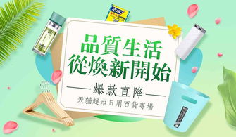 品質生活 從煥新開始 爆款直降 天貓超市日用百貨活動會場頁頭頁面